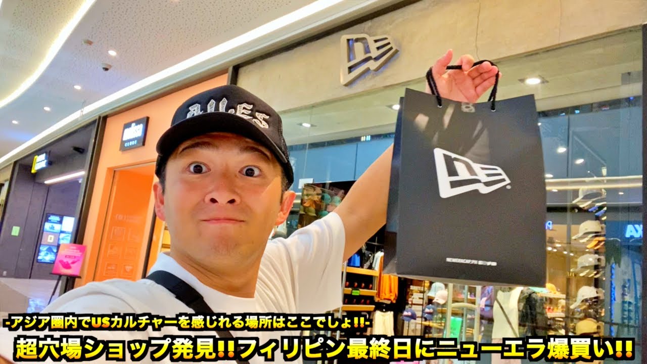 【スニーカー・ニューエラ】フィリピンでニューエラの超穴場ショップ発見!! お宝探しも最終日でギリギリ挽回できました...!?
