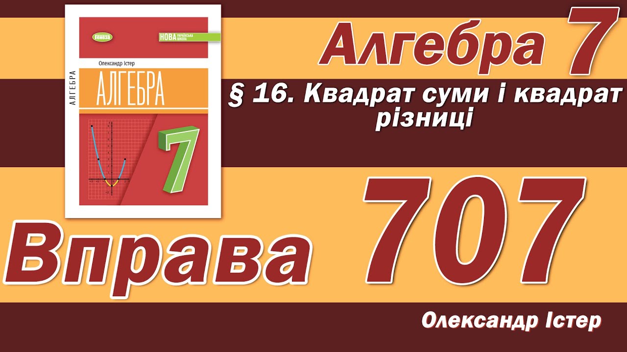 Істер Вправа 707. Алгебра 7 клас