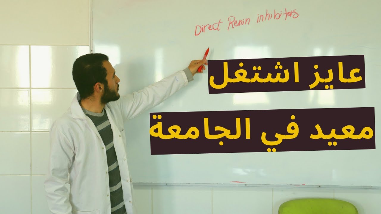 Vlog 1 | كل ما تحتاج أن تعرفه عن المجال الأكاديمي لكلية صيدلة