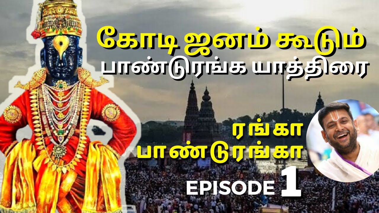 Ranga Panduranga - Episode 01 | Varkari Yatra to Pandaripuram | Gurujee Gopalavallidasar