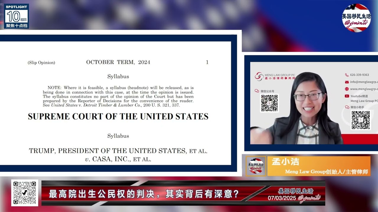最高法院关于出生公民权的判决，背后另有深意？！