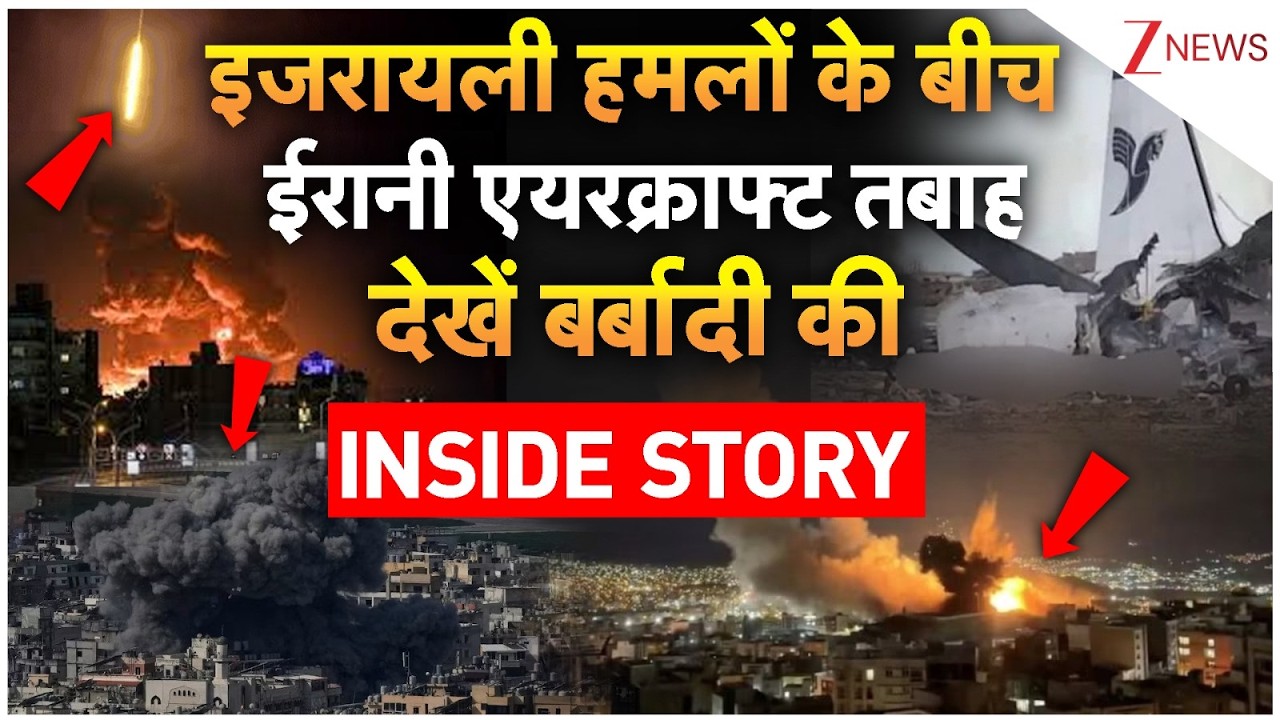 Israel Attack on Iran: इजरायली हमलों के बीच ईरानी एयरक्राफ्ट तबाह, देखें बर्बादी की INSIDE STORY