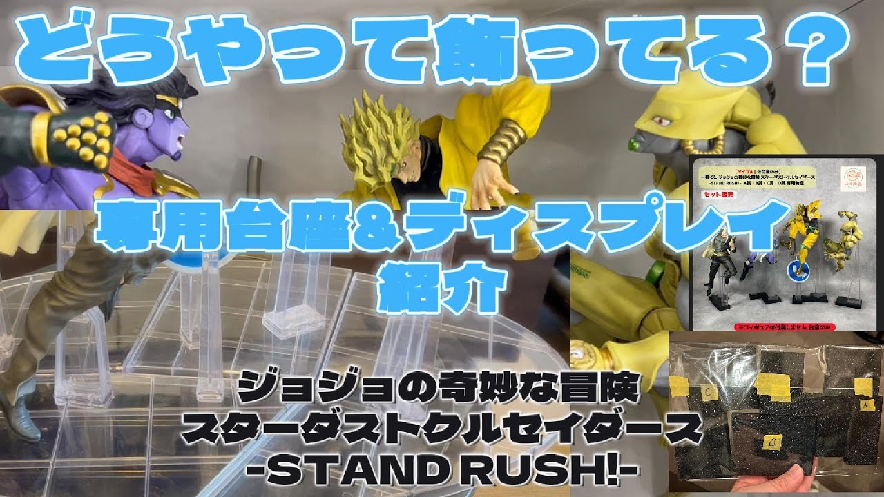 一番くじジョジョの奇妙な冒険スターダストクルセイダース-STAND RUSH!- フィギュアを専用台座で飾っていきます！