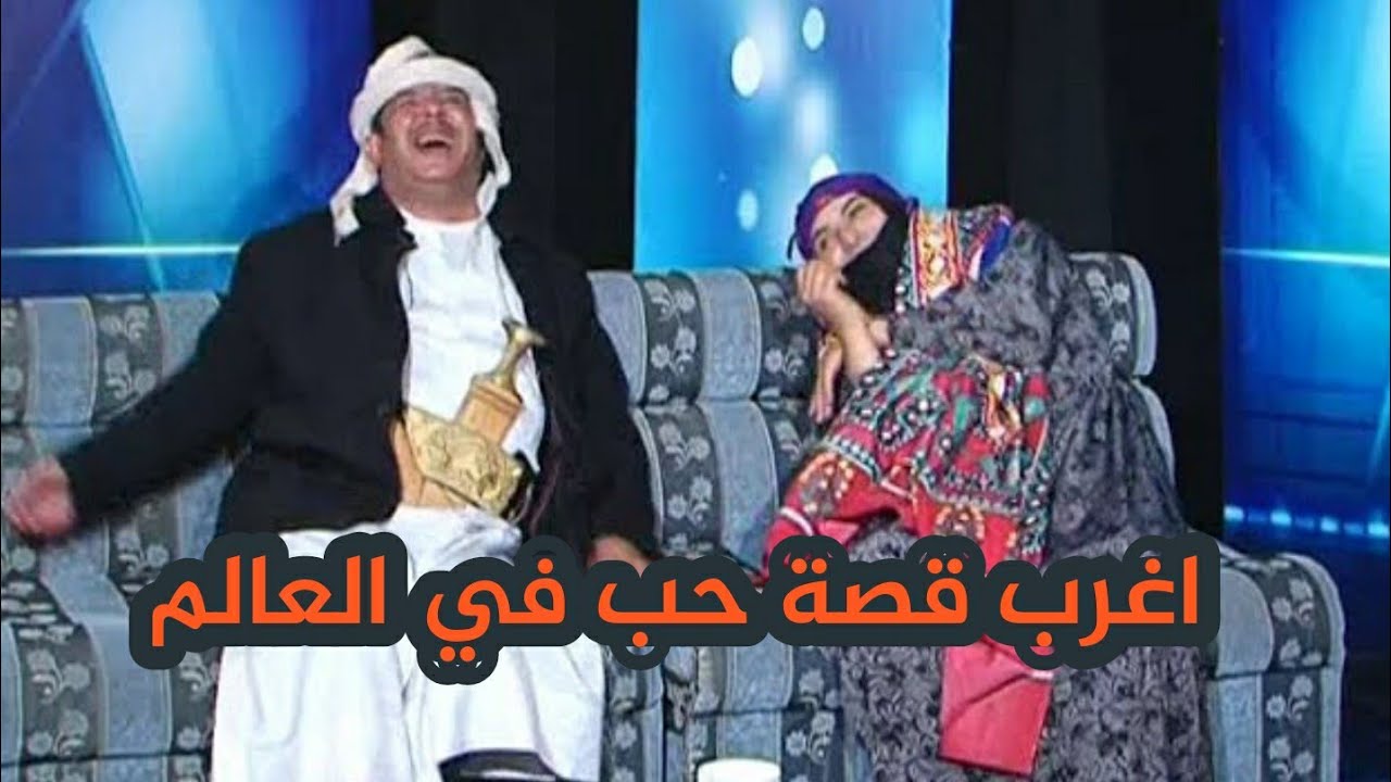 قصة حب استمرت 30 سنة بين قمر وعبده 😂 A love story that lasted 30 years