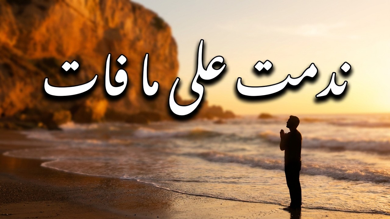 الناس قالوا لي بهات ونا ندمت على لي فات