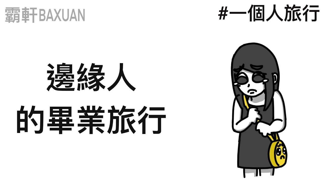 邊緣人不要參加畢業旅行｜國小畢旅回憶錄｜霸軒與小美 Baxuan & Mei