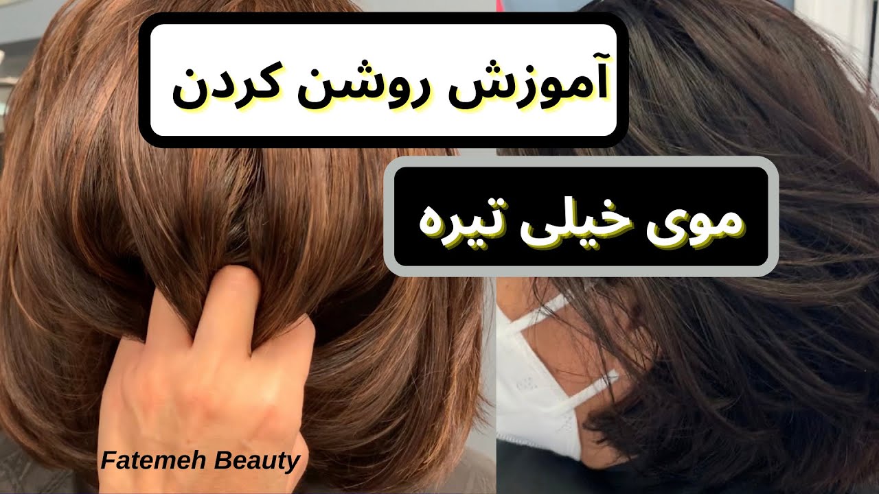 چطور رنگ موی مشکی را پاک کنیم | رنگ کردن مو در خانه | لایت مو| فاطمه بیوتی