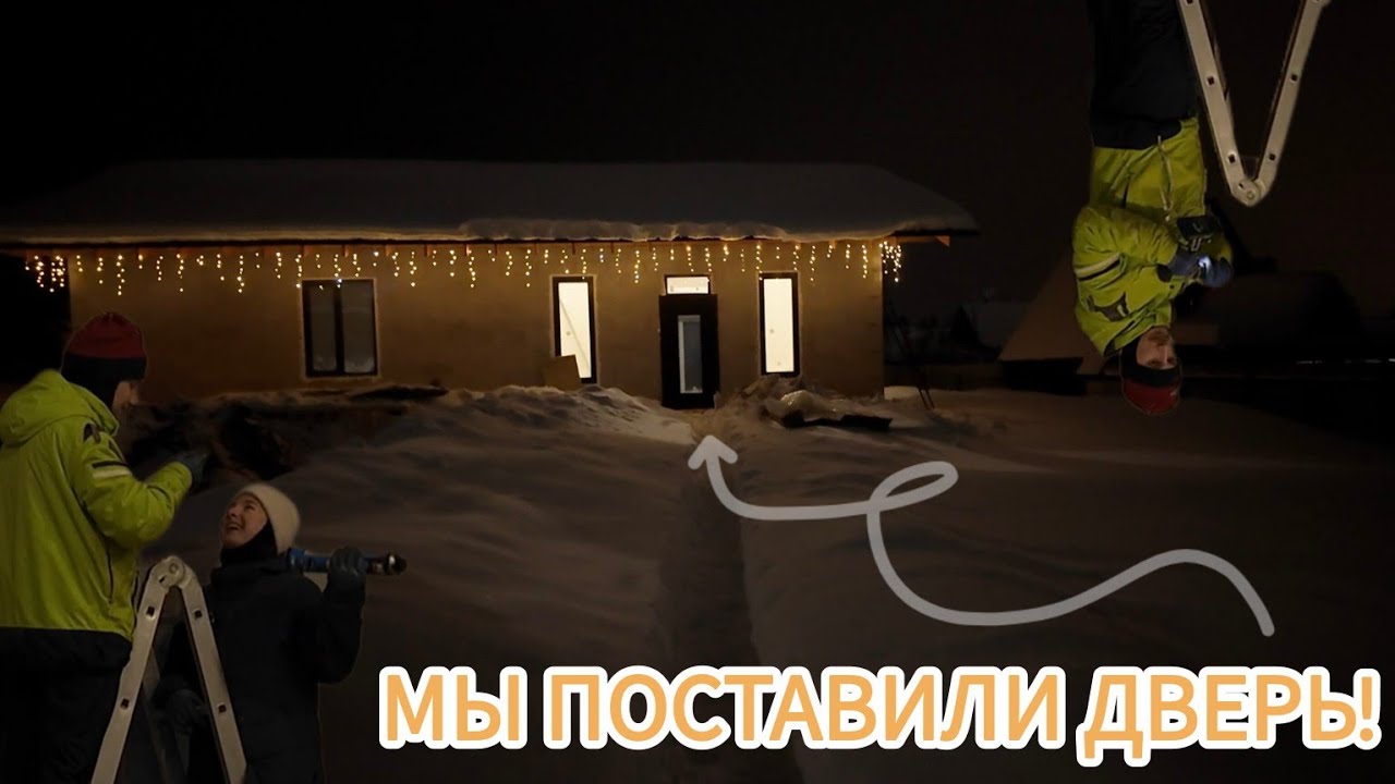 Самое веселое видео на канале || Ставим дверь и ОКНО НАД ДВЕРЬЮ || Поём песенки, шутим шутки 🏡