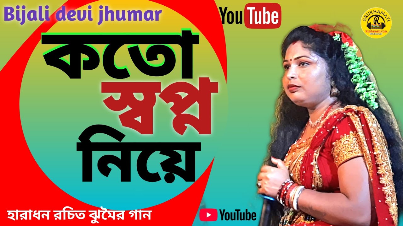 কতো স্বপ্ন নিয়ে ঝুমৈর গান @kato swapno niye jhumar gaan @Bijali devi jhumar @হারাধন রচিত @nachni 
