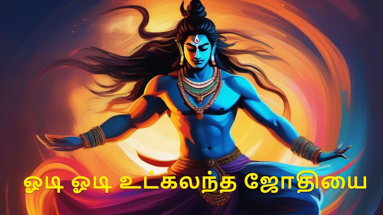 Odi odi utkalantha jothi lyric song  | ஓடி ஓடி உட்கலந்த ஜோதியை | #tamildevotionals #shivan