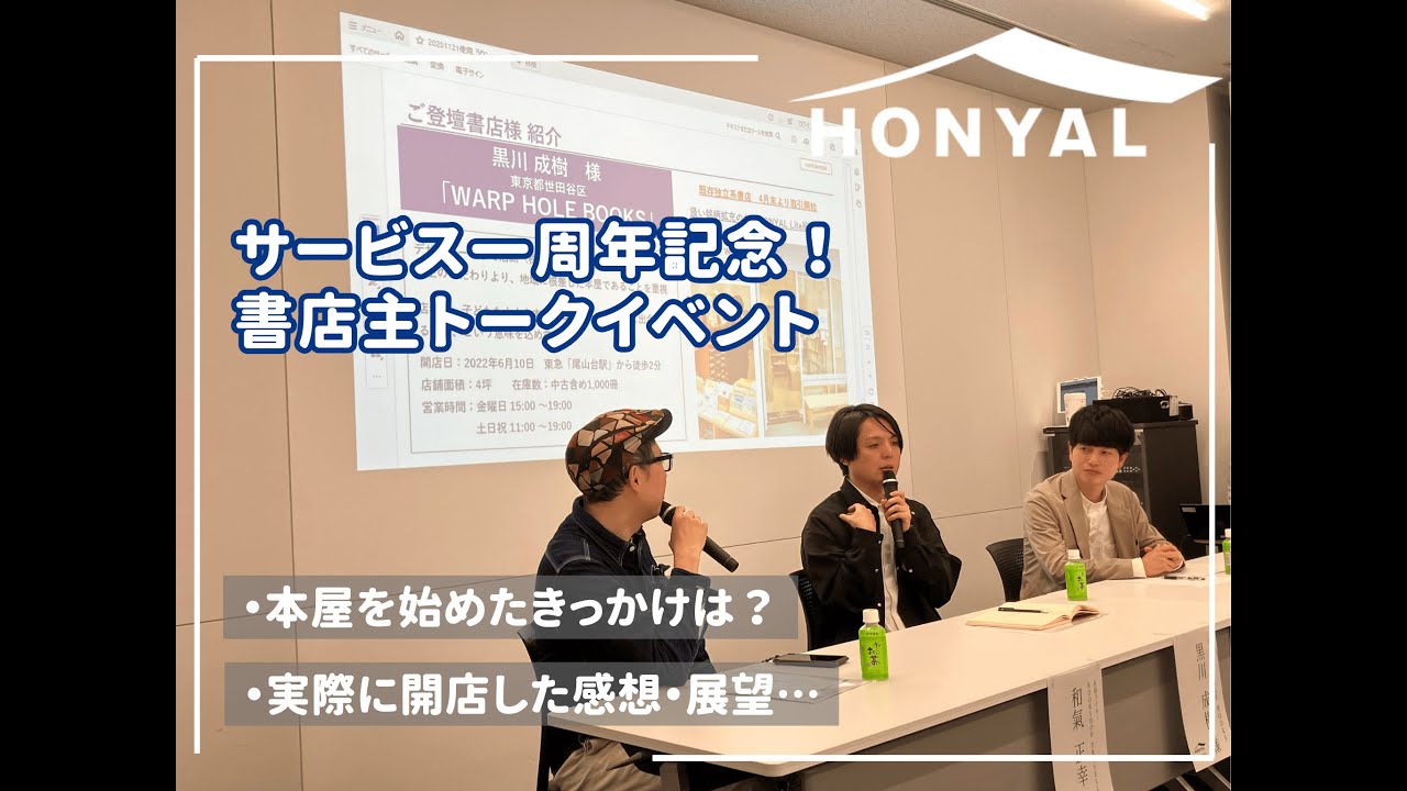 HONYAL書店主によるトークイベント