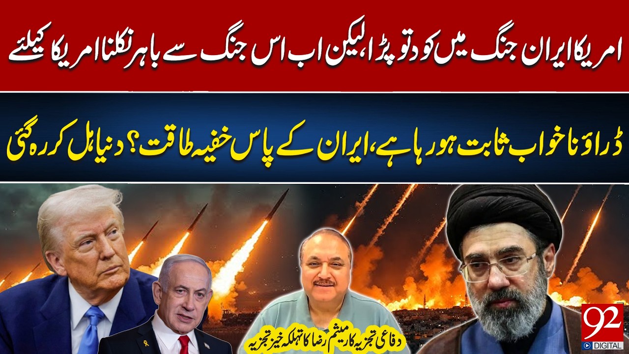 America Trapped in Iran War – Iran’s Hidden Strength Stuns the Globe | Meesam Raza | 92NewsHD