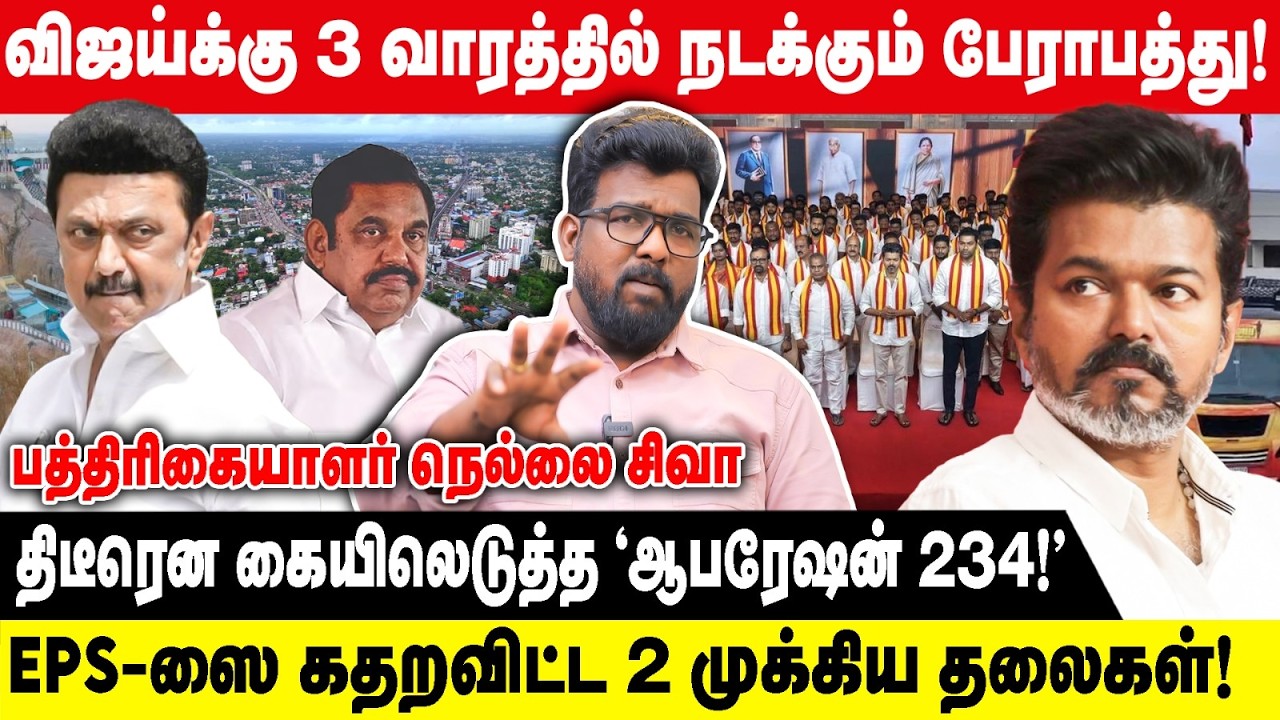 விஜய்க்கு 3 வாரத்தில் நடக்கும் பேராபத்து! | திடீரென கையிலெடுத்த ஆபரேஷன் 234! | Nellai Siva interview
