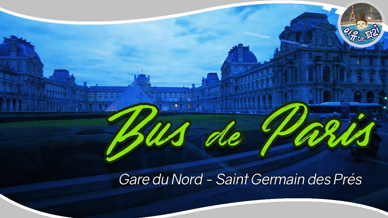 Travel by bus in Paris | No. 39 passing through the Pyramid of Louvre / 버스 창 밖 루부르 피라미드 지나치기