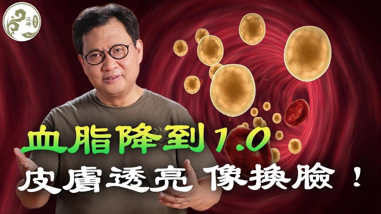 別再傻餓了！硅谷富豪砸重金證明：把血脂壓到「嬰兒級」0.9，才是逆轉衰老的唯一硬道理！六大門派助你「血管重生」！【江峰養生20251221第50期】