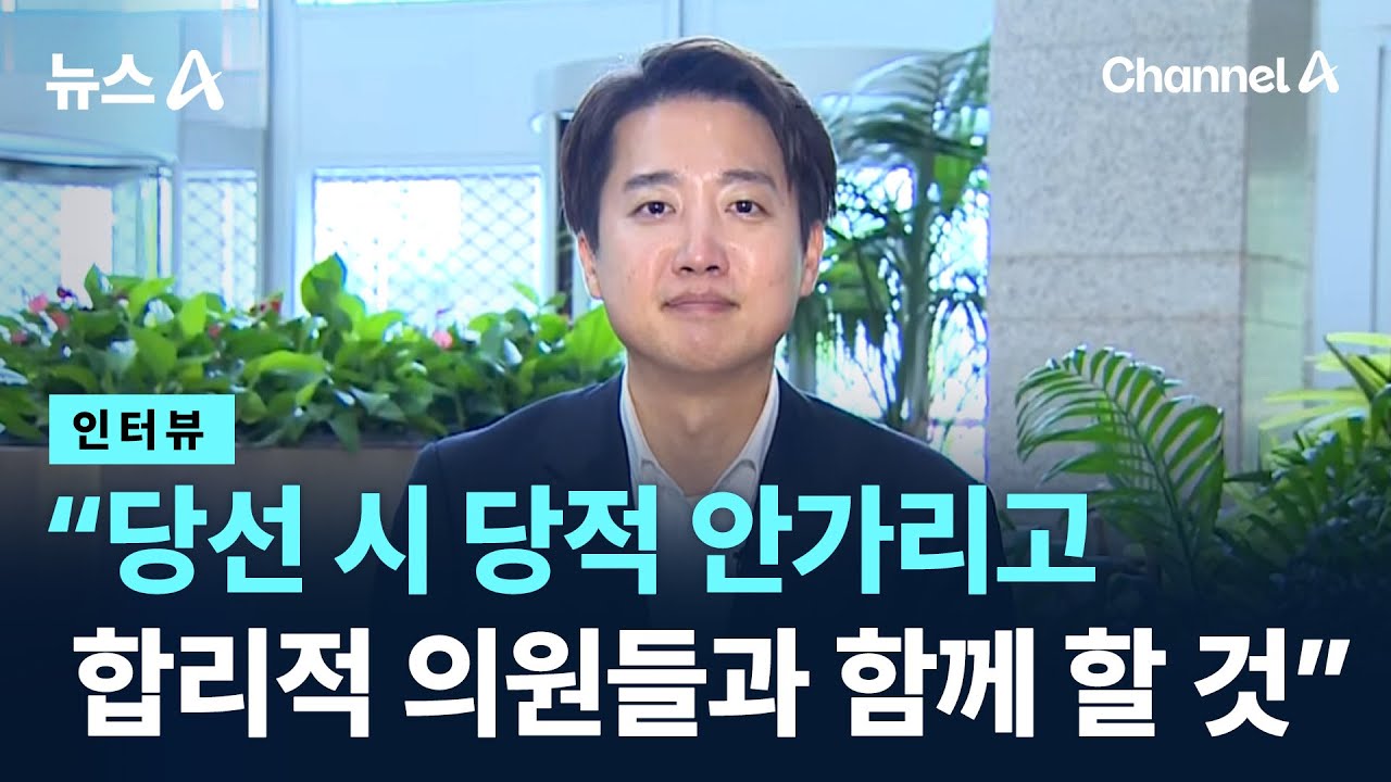 [인터뷰]이준석 “당선 시 당적 안가리고 합리적 의원들과 함께 할 것” / 채널A / 뉴스A