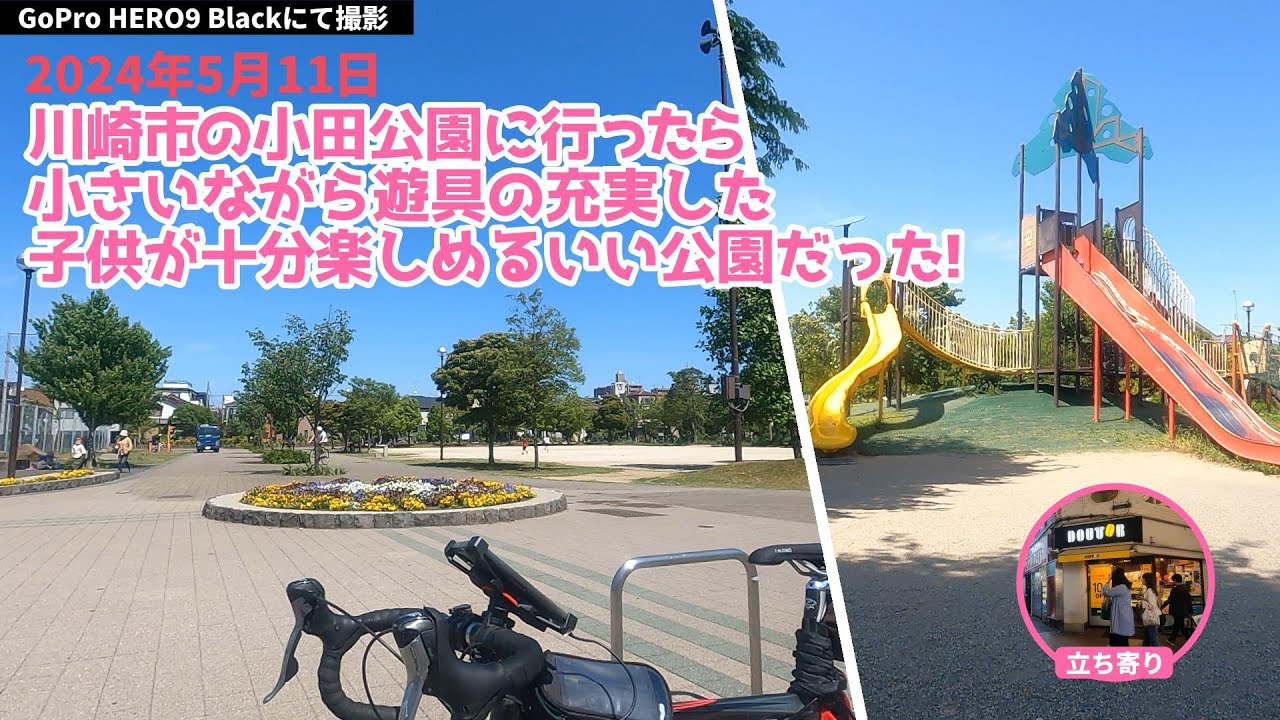 川崎市の小田公園に行ったら小さいながら遊具の充実した子供が十分楽しめるいい公園だった！