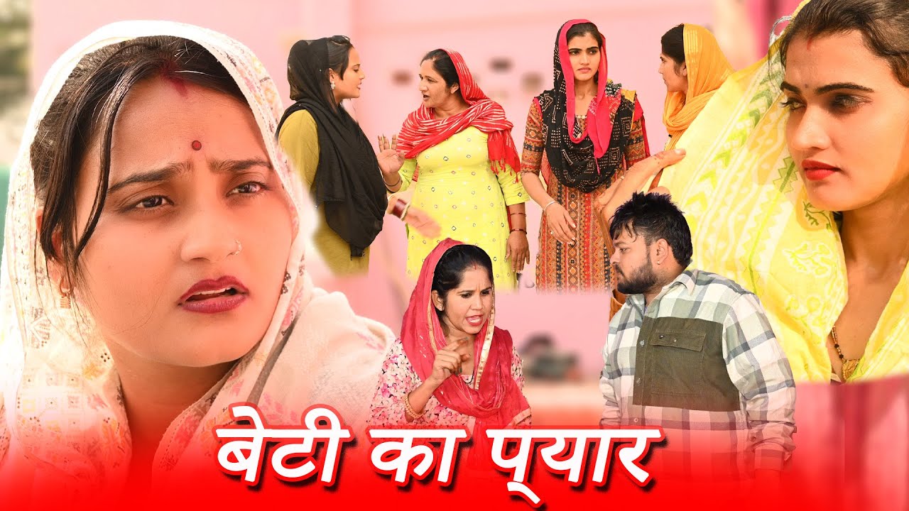 #बेटी का प्यार #funny #new #haryanvi #natak #comedy #episode #video #dr_devsariya