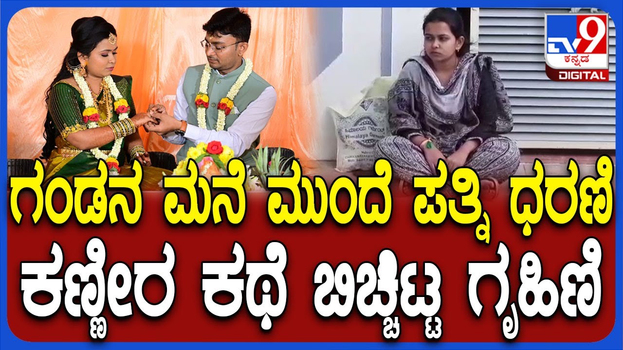 Wife protest in front of husband's house: ತುಮಕೂರಲ್ಲಿ ಗಂಡನ ಮನೆ ಮುಂದೆ ಪತ್ನಿ ಧರಣಿ  | #TV9D