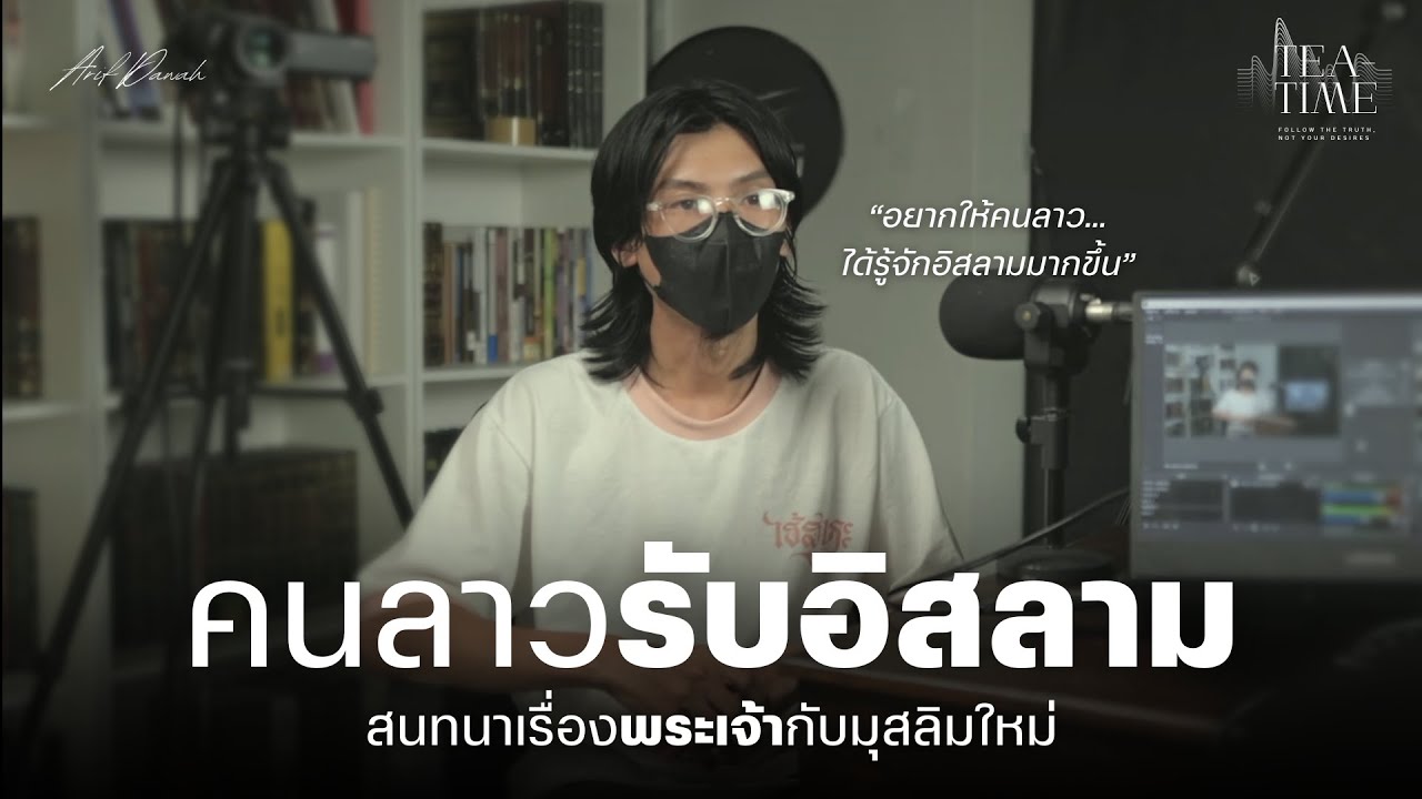 สนทนากับมุสลิมลาว | TEATIME 24