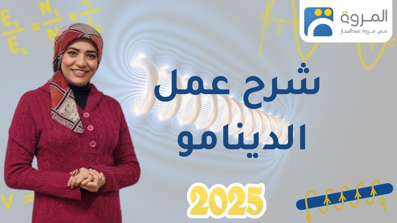 شرح عمل الدينامو خلال دورة كاملة  _ الفصل الثالث الحث الكهرومغناطيسي _ فيزياء 3ث - 2025