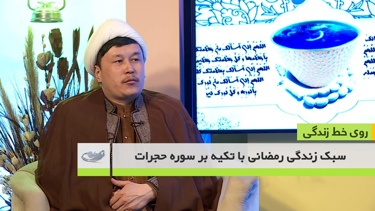 سبک زندگی رمضانی با تکیه بر سوره حجرات _ روی خط زندگی