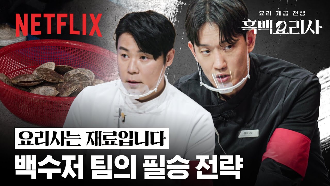 &ldquo;주방에 셰프 위에 있는 건 단 하나, 재료다&rdquo; 시작과 동시에 재료를 선점한 백수저 팀의 전략 | 흑백요리사: 요리 계급 전쟁 | 넷플릭스