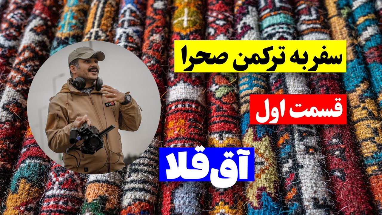 Trip To Turkmen Sahra- Agh Ghala I   سفر به ترکمن صحرا این قسمت آق قلا