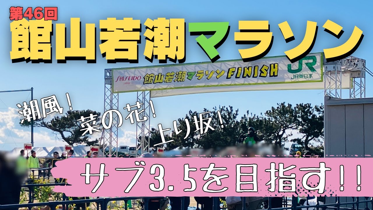 【館山若潮マラソン】潮風と登り坂！初サブ3.5を目指す！