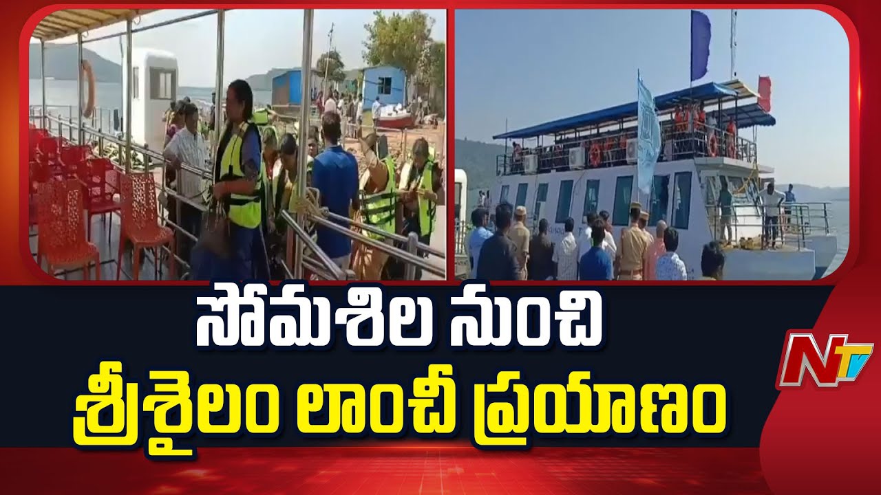 కృష్ణానది అందాలను తిలకించేందుకు పర్యాటకులు ఆసక్తి | Somasila To Srisailam Boat Journey | NTV Telugu