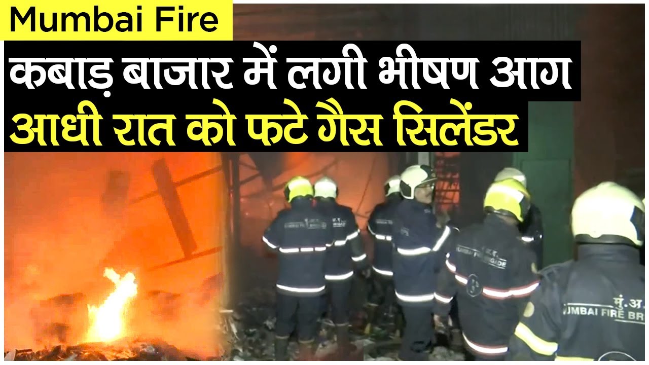 Mumbai Fire: मुंबई में Mandala Scrap Market में लगी भीषण आग, फटे गैस सिलेंडर