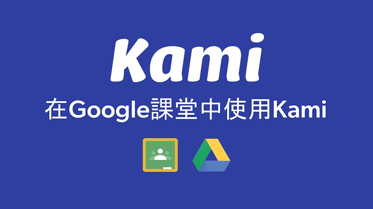 Using Kami with Google Classroom (Chinese)