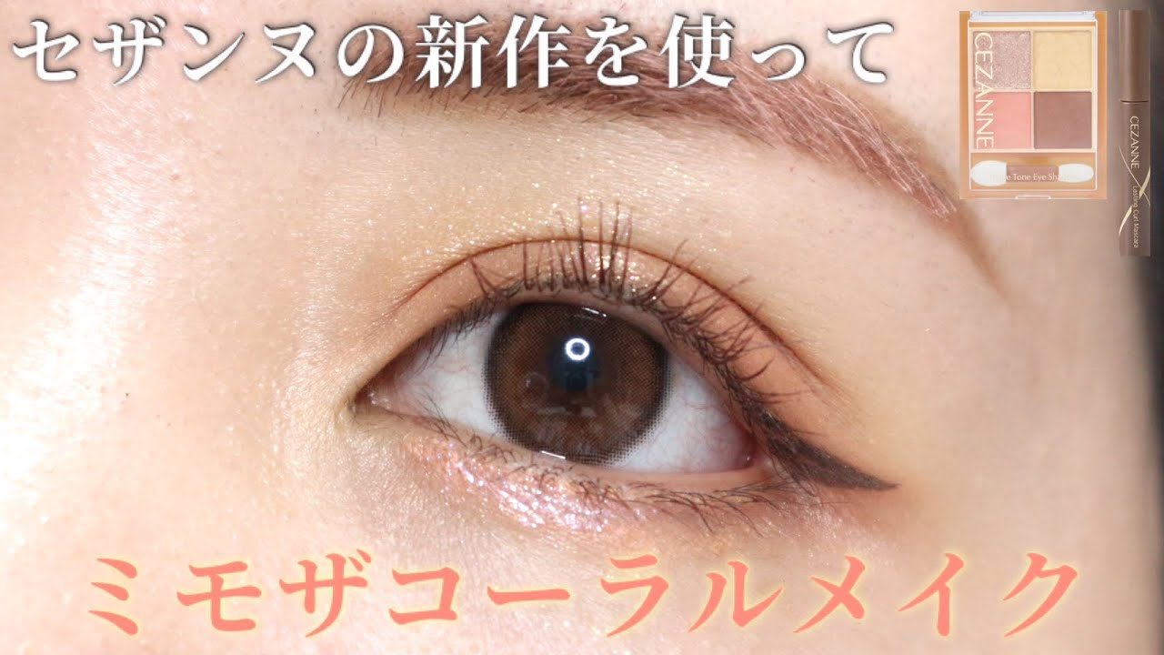 【アイメイク】セザンヌの新作アイシャドウを使ってミモザコーラルメイク【セザンヌ縛りメイク】