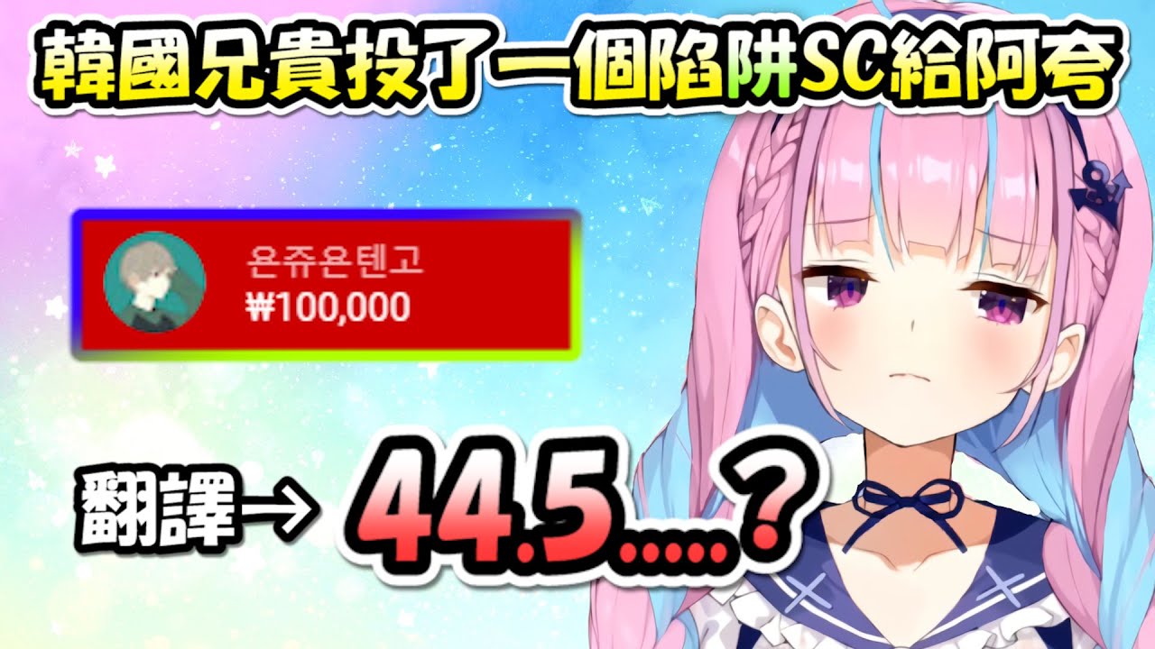 韓國兄貴投了個陷阱名字的SC給阿夸....翻譯後居然是「阿夸的體重」www【湊あくあ】【Hololive/ホロライブ】【vtuber中文字幕】