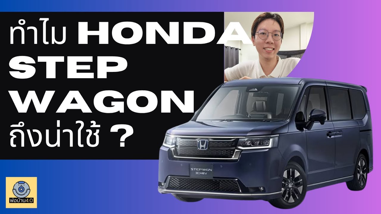 Honda Stepwagon - ที่กำลังจะมา น่าสนใจแค่ไหน?