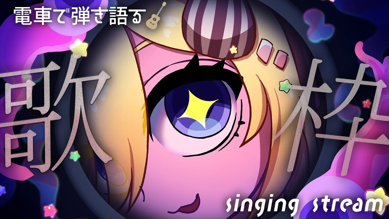 【歌枠】いろいろ整う弾き語り歌枠/弾き語り/singing stream/新人Vtuber/ギター