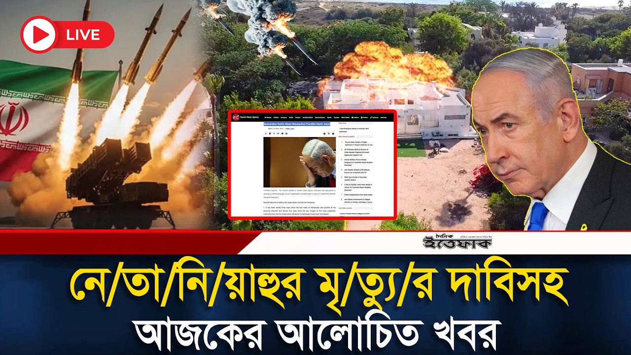🔴Live:নে/তা/নি/য়াহুর মৃ/ত্যু/র দাবিসহ  আলোচিত সব খবর | Iran-Israel | USA Attack| Netanyahu| Ittefaq