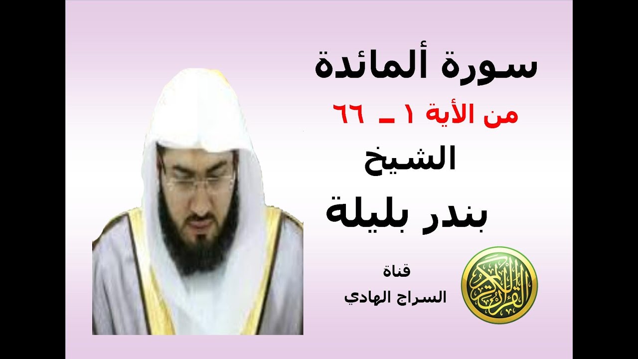 سورة  المائدة  من الأية 1 ــ  66  الشيخ بندر بليلة