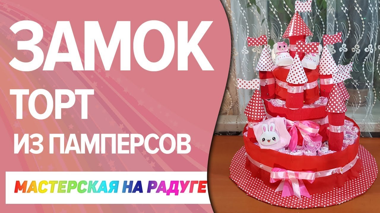 Как сделать торт- замок из подгузников. Оригинальный подарок на рождение ребенка