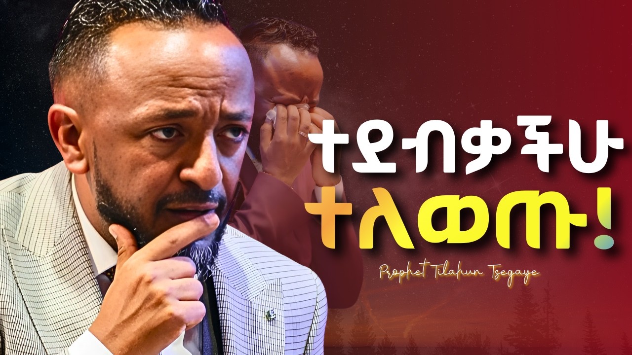 የሚታይ ለውጥ ለማምጣት እነዚህን ነገሮች አድርጉ! #jesus #protestantreformation #habesha #gospel #kingdomsound 