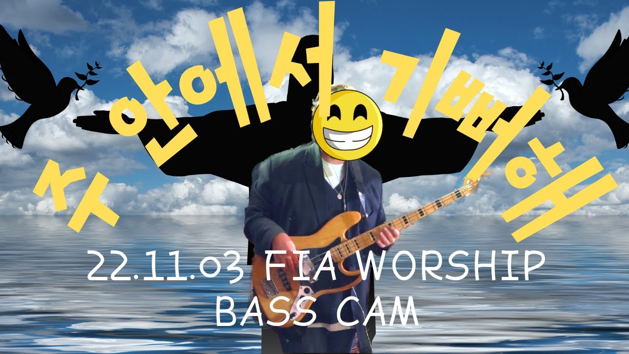 [피아워십] 주 안에서 기뻐해 베이스 / REJOICE IN THE LORD BASS   22.11.03 BASS CAM