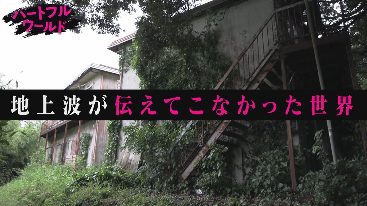 【Netflixで新シリーズ配信中】“売春島”と呼ばれた島・ダムの中の集落・巨大遊郭跡…そこには想像を超えるハートフルが！ヒコロヒーMC「ハートフルワールド」