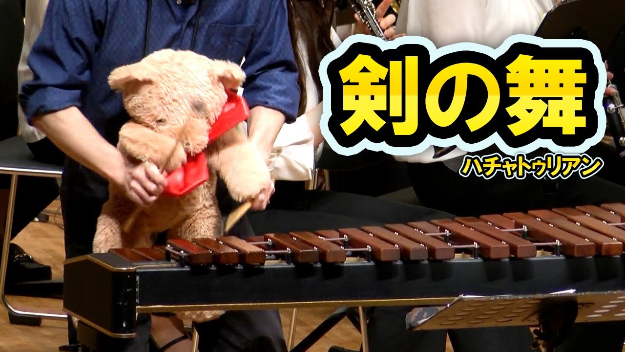 木琴が得意なクマさんの「剣の舞 / ハチャトゥリアン」 