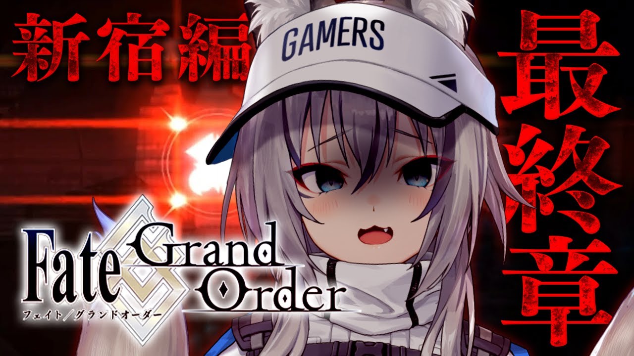 【 FGO 】1.5部 新宿幻霊事件 ついに最終章きちゃあああああああ【#稲荷いろは/のりプロ所属】