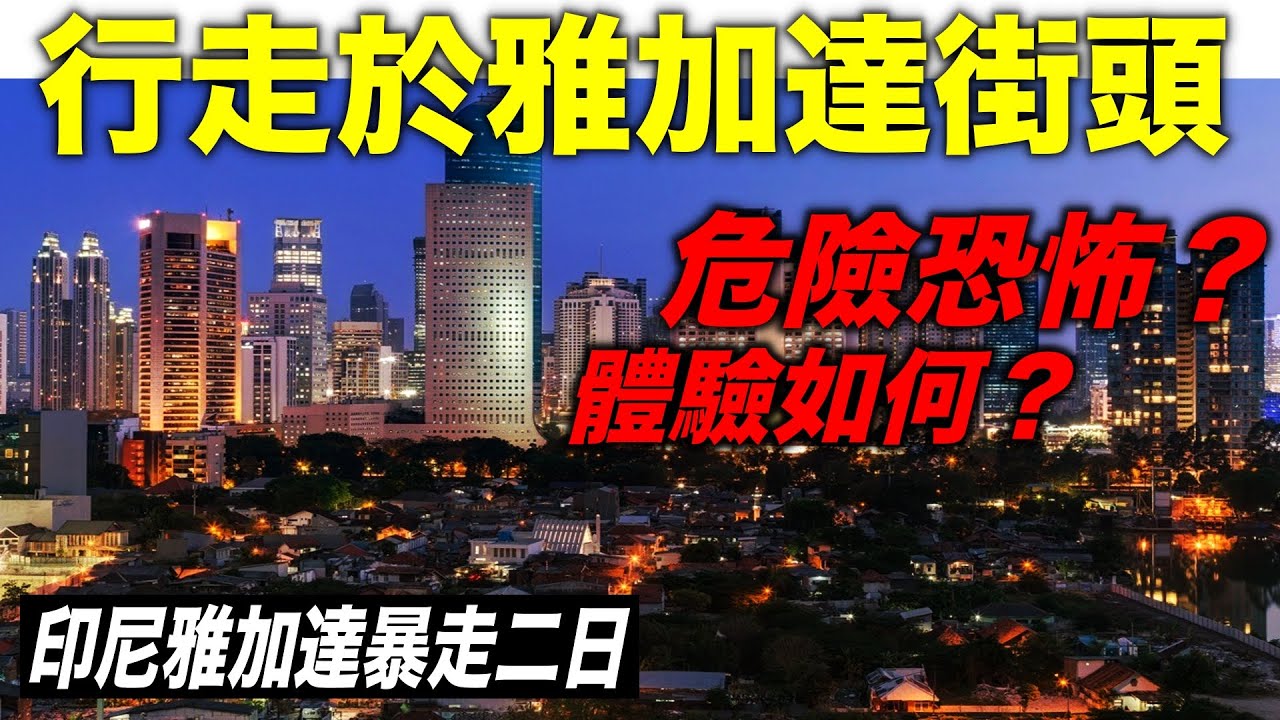 【四國行2】🇮🇩不進商場、不坐Grab！混亂與魅力並存的東南亞城市--印尼雅加達真實探險。