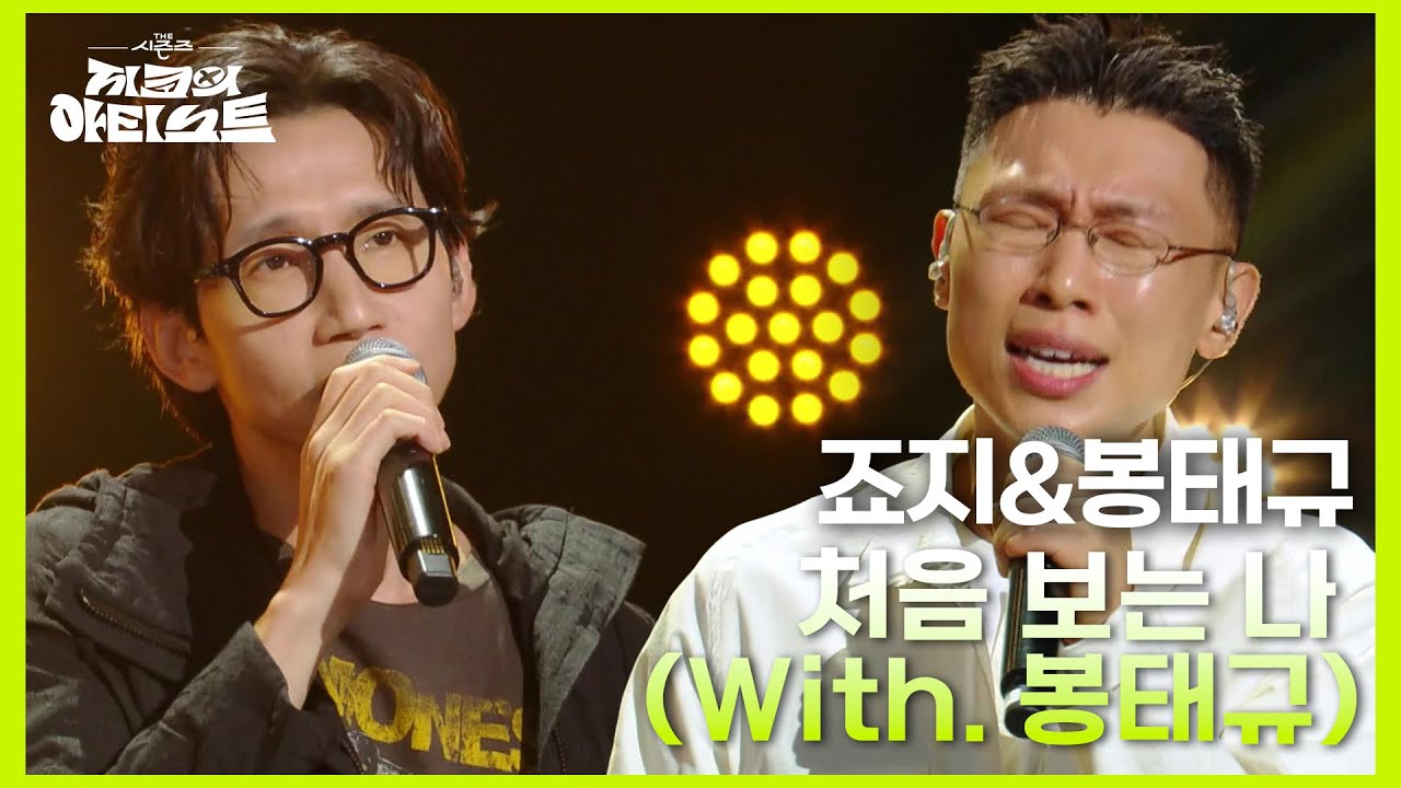 죠지와 봉태규의 만남을 이어준 곡 〈 처음 보는 나 〉🎤 [더 시즌즈-지코의 아티스트] | KBS 240816 방송