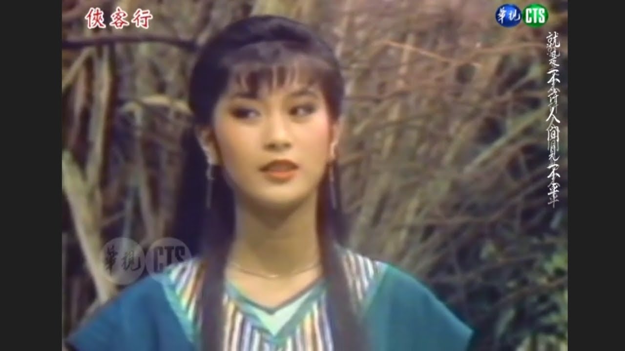 俠客行 1985華視_莫少聰 趙永馨 趙家蓉 周筱雲 張復建 主演_羅吉鎮 演唱_懷舊戲劇_自製MV