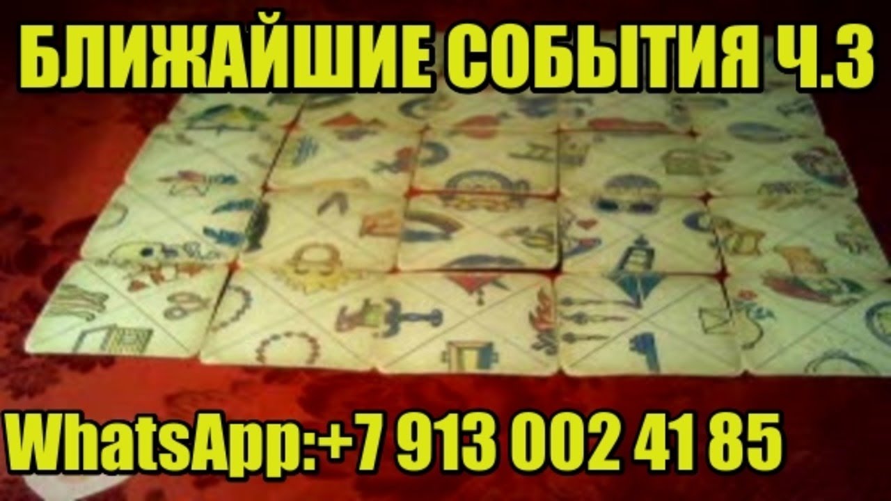 ВАШИ БЛИЖАЙШИЕ СОБЫТИЯ ЧТО НА ПОРОГЕ ИНДИЙСКИЙ ПАСЬЯНС.Часть.3. Онлайн гадание