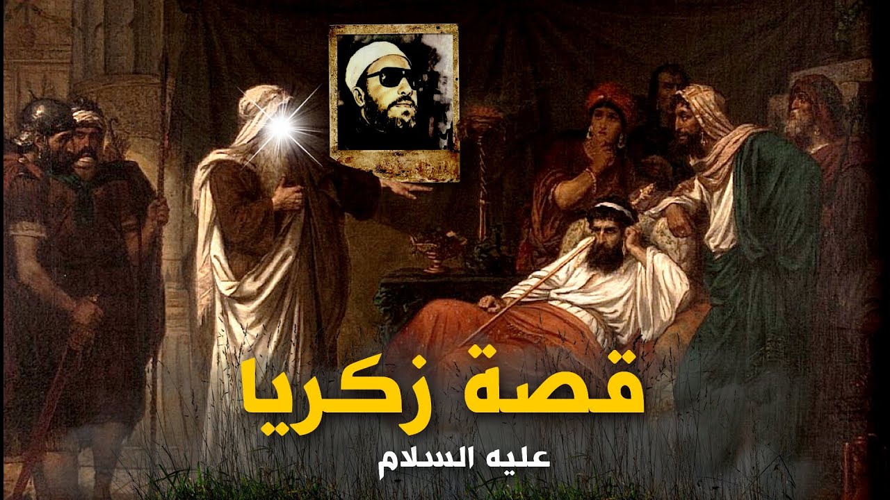 روائع خطب الشيخ كشك النادرة - قصة زكريا عليه السلام - قصص الانبياء