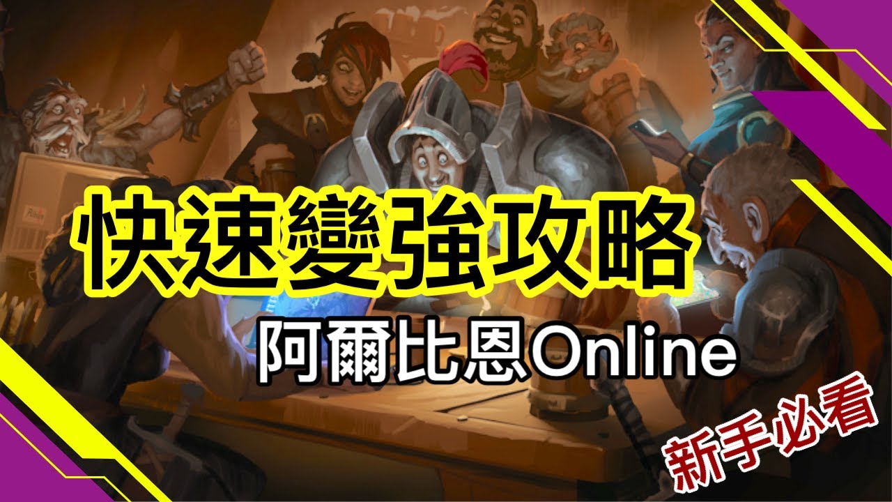 《阿爾比恩Online》快速變強攻略 #武器排行 #裝備配置 #新手攻略